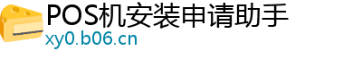 POS机安装申请助手